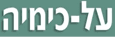 על­-כימיה